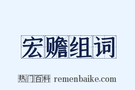 宏赡组词是什么意思的图片